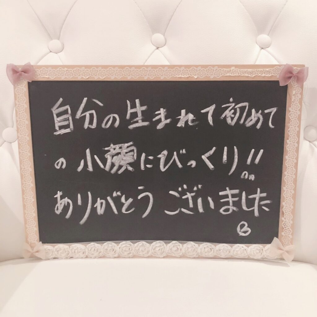 生まれて初めての小顔にびっくり！！ありがとうございましたの手紙