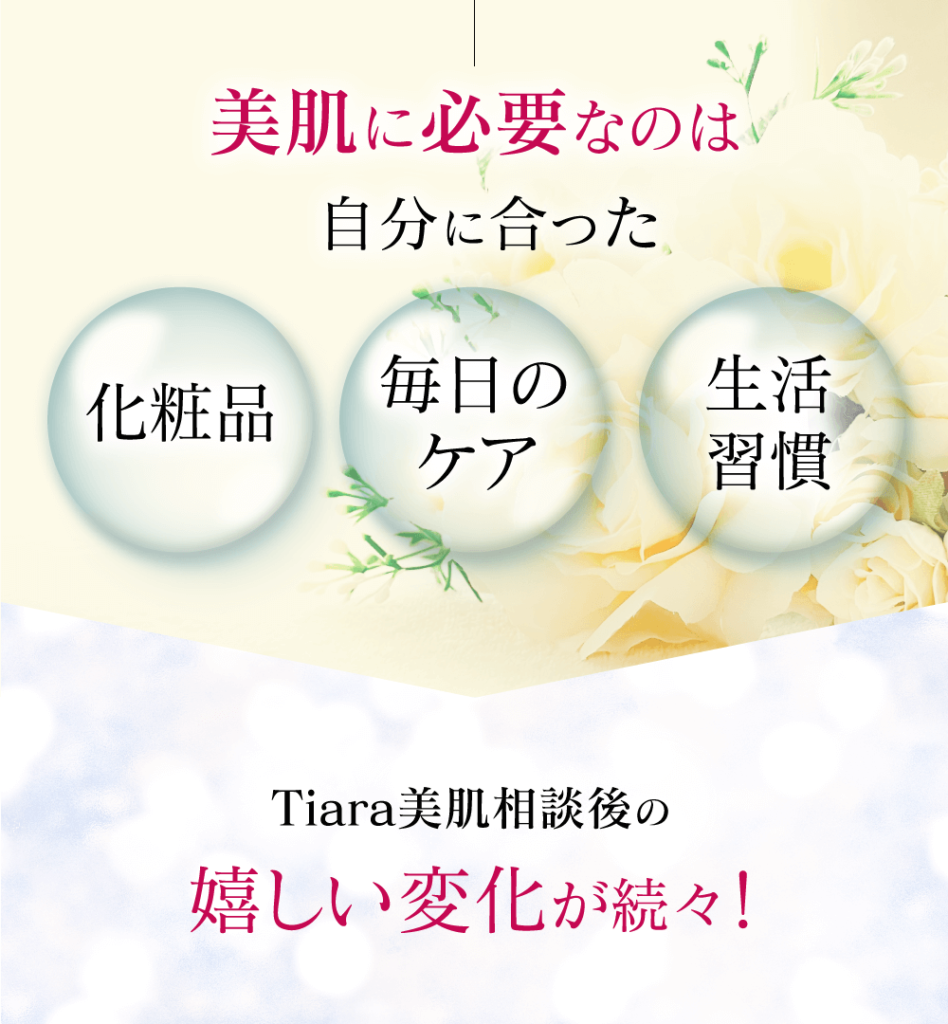 美肌に必要なのは自分に合った化粧品