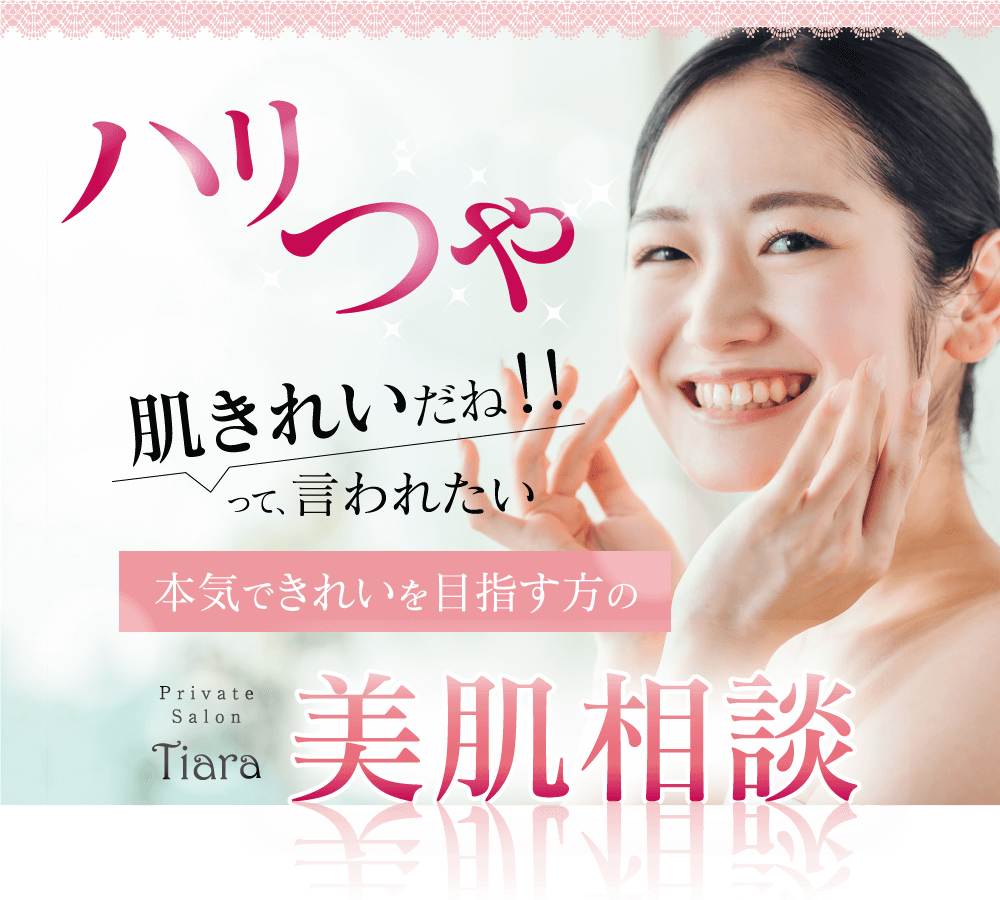 静岡市プライベートサロンティアラの美肌相談