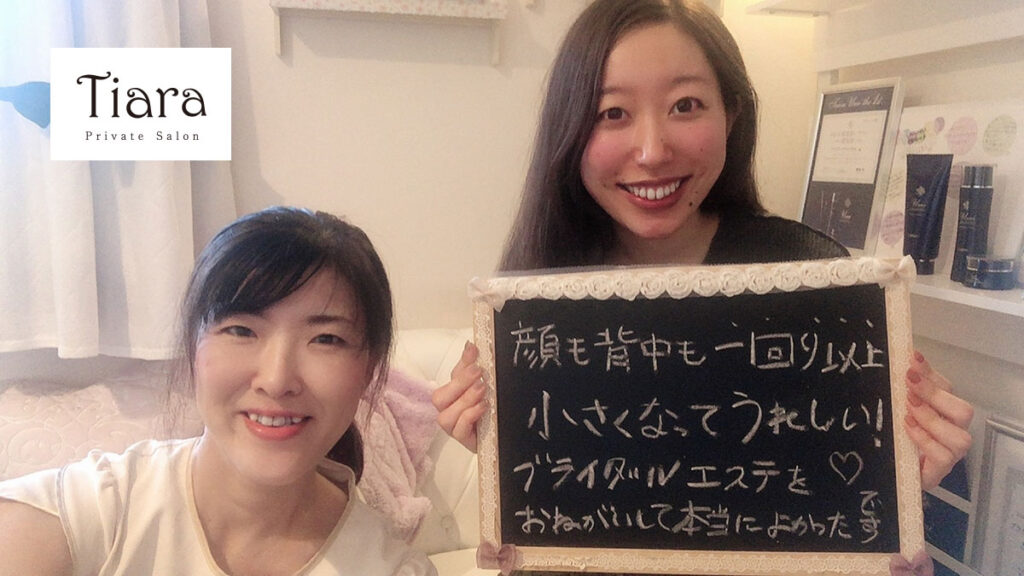 静岡市ブライダルエステのティアラで顔も背中も一回り以上小さくなって嬉しい