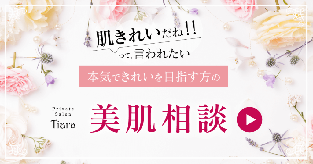 ティアラの美肌相談
